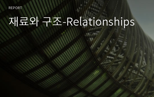 재료와 구조-Relationships