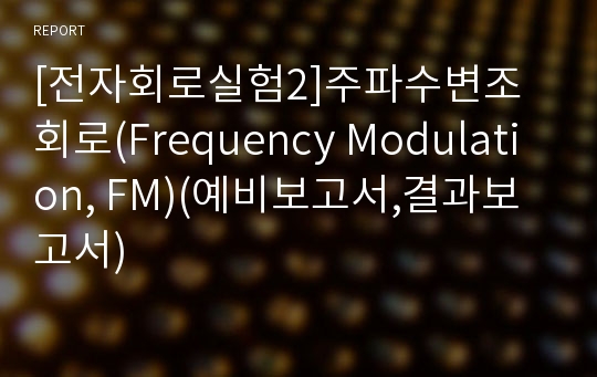 [전자회로실험2]주파수변조회로(Frequency Modulation, FM)(예비보고서,결과보고서)