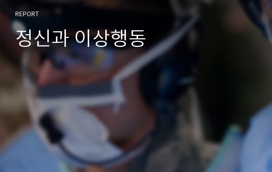 정신과 이상행동