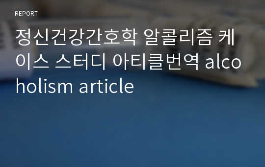 정신건강간호학 알콜리즘 케이스 스터디 아티클번역 alcoholism article