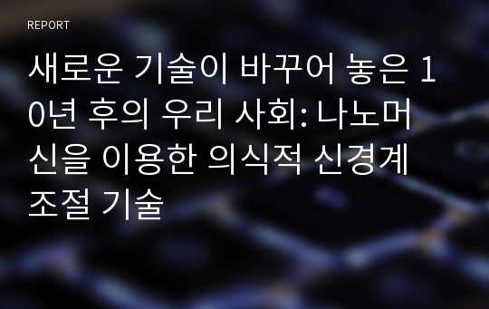 새로운 기술이 바꾸어 놓은 10년 후의 우리 사회: 나노머신을 이용한 의식적 신경계 조절 기술