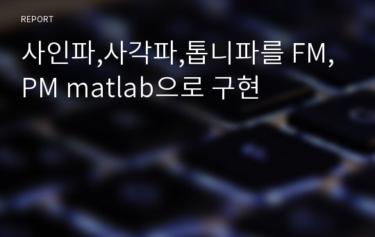 사인파,사각파,톱니파를 FM,PM matlab으로 구현