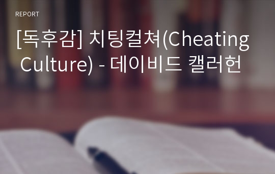 [독후감] 치팅컬쳐(Cheating Culture) - 데이비드 캘러헌