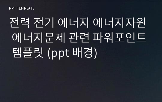 전력 전기 에너지 에너지자원 에너지문제 관련 파워포인트 템플릿 (ppt 배경)