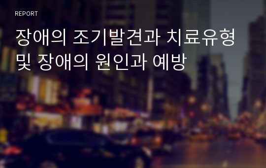 장애의 조기발견과 치료유형 및 장애의 원인과 예방