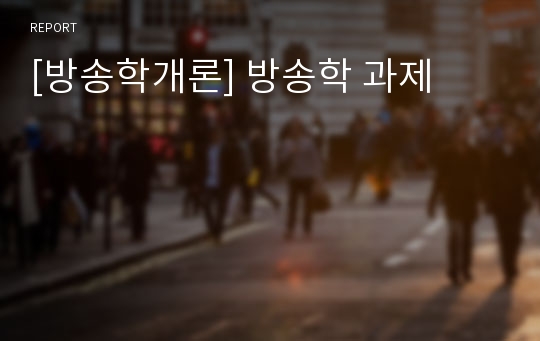 [방송학개론] 방송학 과제