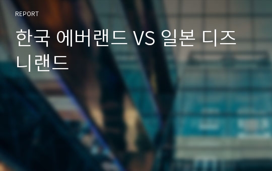 한국 에버랜드 VS 일본 디즈니랜드