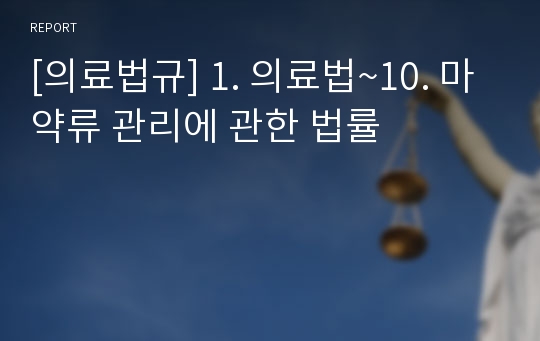 [의료법규] 1. 의료법~10. 마약류 관리에 관한 법률