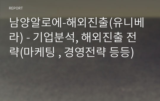 남양알로에-해외진출(유니베라) - 기업분석, 해외진출 전략(마케팅 , 경영전략 등등)