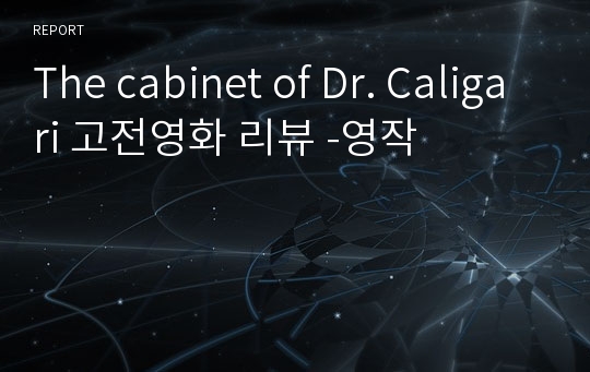 The cabinet of Dr. Caligari 고전영화 리뷰 -영작