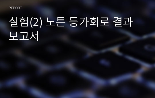 실험(2) 노튼 등가회로 결과보고서