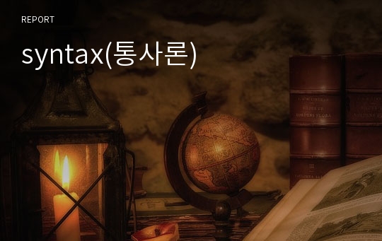 syntax(통사론)