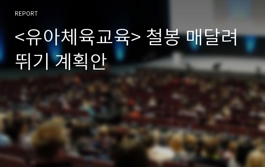 &lt;유아체육교육&gt; 철봉 매달려뛰기 계획안