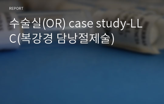 수술실(OR) case study-LLC(복강경 담낭절제술)