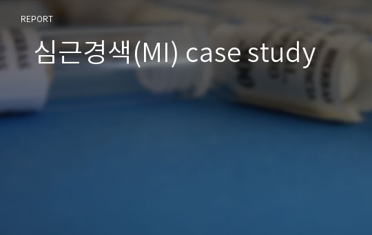   심근경색(MI) case study