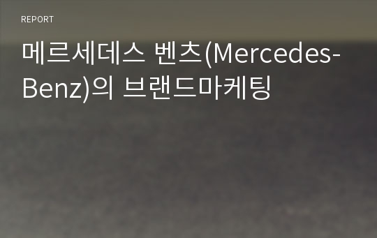 메르세데스 벤츠(Mercedes-Benz)의 브랜드마케팅