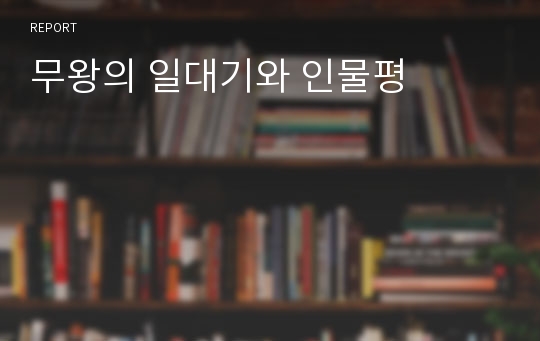 무왕의 일대기와 인물평