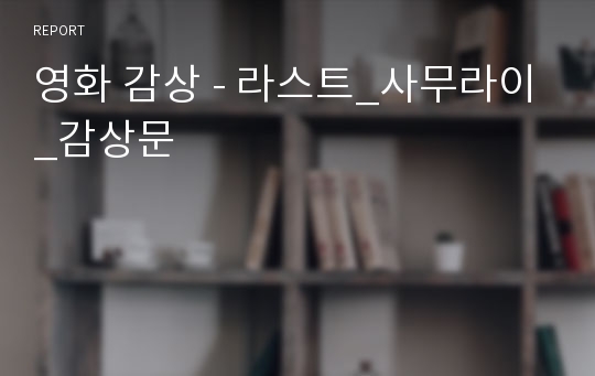 영화 감상 - 라스트_사무라이_감상문