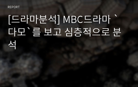 [드라마분석] MBC드라마 `다모`를 보고 심층적으로 분석