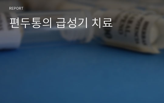 편두통의 급성기 치료