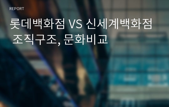 롯데백화점 VS 신세계백화점 조직구조, 문화비교