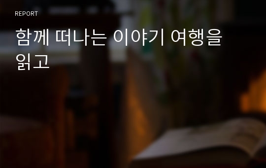 함께 떠나는 이야기 여행을 읽고