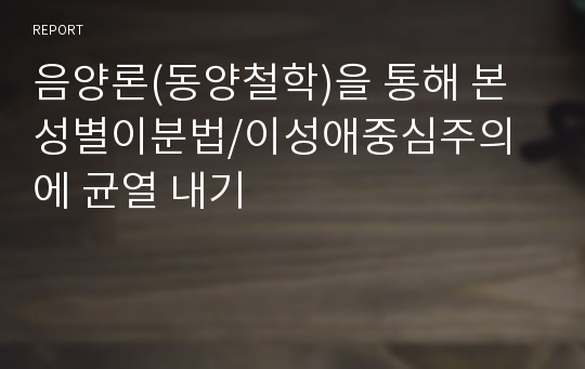 음양론(동양철학)을 통해 본 성별이분법/이성애중심주의에 균열 내기