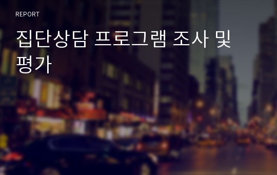 집단상담 프로그램 조사 및 평가