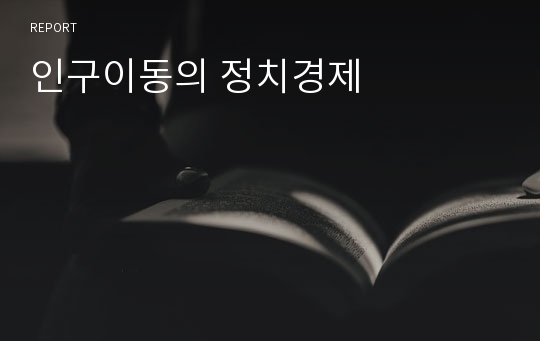 인구이동의 정치경제