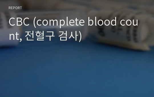 CBC (complete blood count, 전혈구 검사)