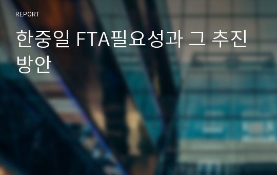 한중일 FTA필요성과 그 추진방안