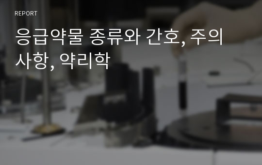 응급약물 종류와 간호, 주의사항, 약리학