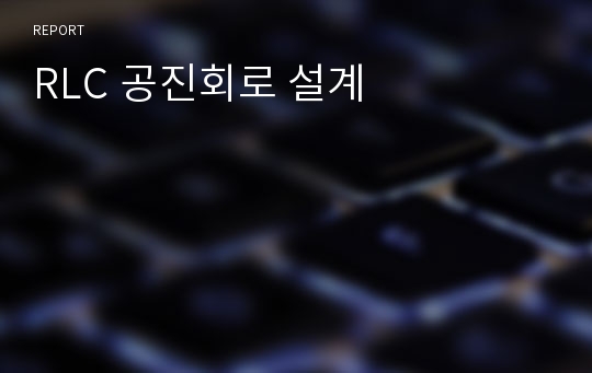 RLC 공진회로 설계