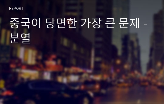 중국이 당면한 가장 큰 문제 -분열