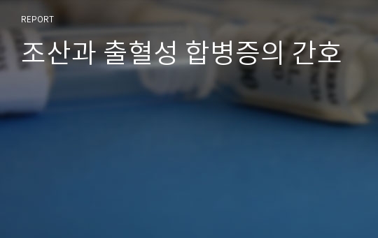 조산과 출혈성 합병증의 간호