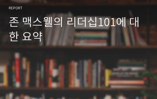 존 맥스웰의 리더십101에 대한 요약