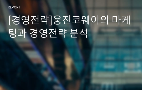 [경영전략]웅진코웨이의 마케팅과 경영전략 분석