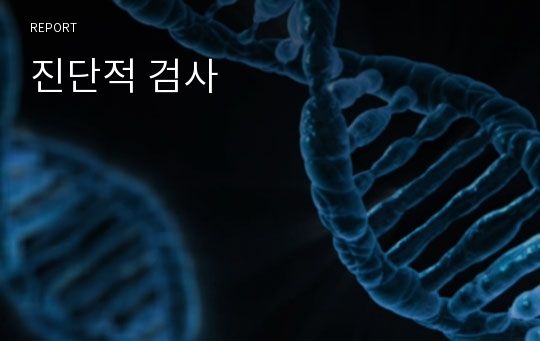 진단적 검사