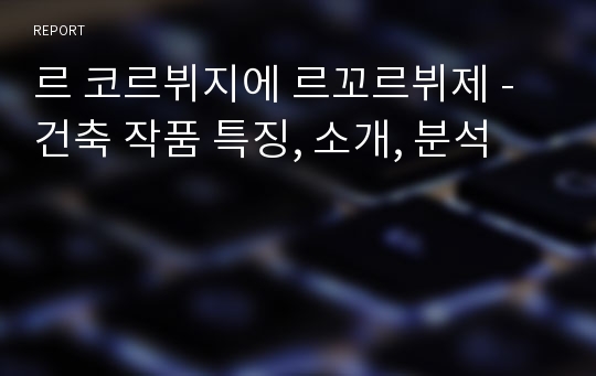 르 코르뷔지에 르꼬르뷔제 - 건축 작품 특징, 소개, 분석