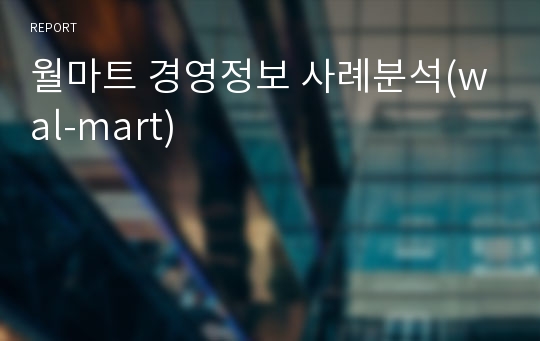 월마트 경영정보 사례분석(wal-mart)