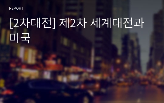 [2차대전] 제2차 세계대전과 미국