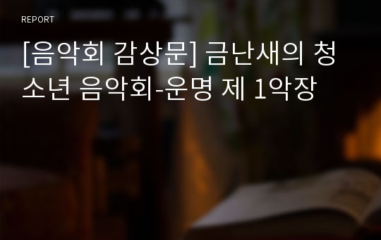 [음악회 감상문] 금난새의 청소년 음악회-운명 제 1악장