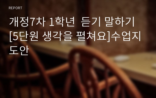 개정7차 1학년  듣기 말하기 [5단원 생각을 펼쳐요]수업지도안