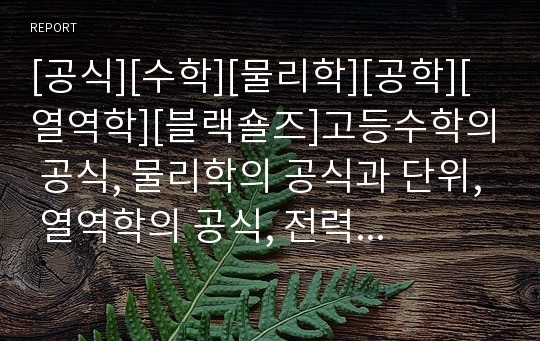 [공식][수학][물리학][공학][열역학][블랙숄즈]고등수학의 공식, 물리학의 공식과 단위, 열역학의 공식, 전력공학의 공식, 전기응용의 공식, 경제공학의 이자공식, 블랙숄즈의 공식, 라플라스의 공식 변환표 분석