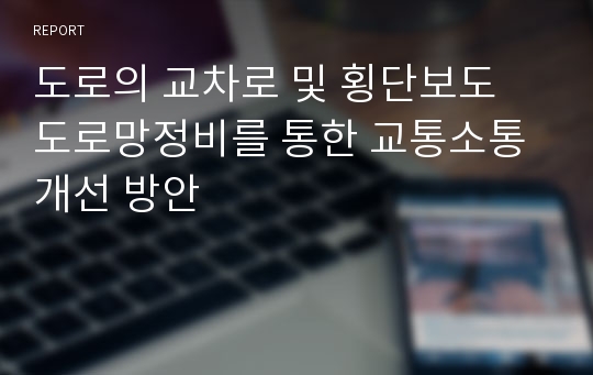 도로의 교차로 및 횡단보도 도로망정비를 통한 교통소통 개선 방안