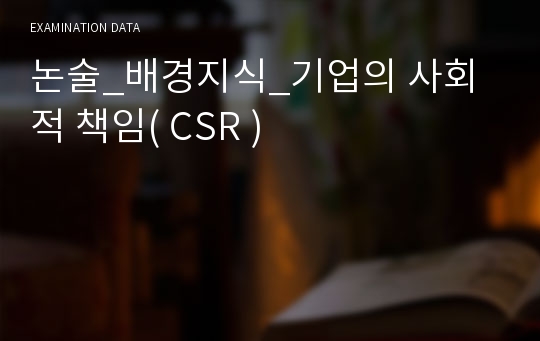 논술_배경지식_기업의 사회적 책임( CSR )