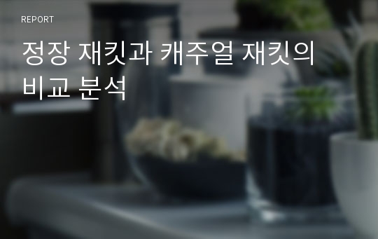 정장 재킷과 캐주얼 재킷의 비교 분석