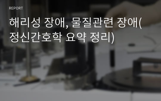 해리성 장애, 물질관련 장애(정신간호학 요약 정리)