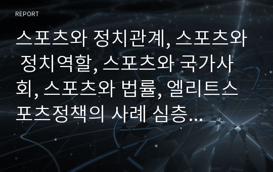 스포츠와 정치관계, 스포츠와 정치역할, 스포츠와 국가사회, 스포츠와 법률, 엘리트스포츠정책의 사례 심층 분석(스포츠와 정치관계, 스포츠와 정치역할, 스포츠와 국가사회, 스포츠와 법률, 엘리트스포츠정책)