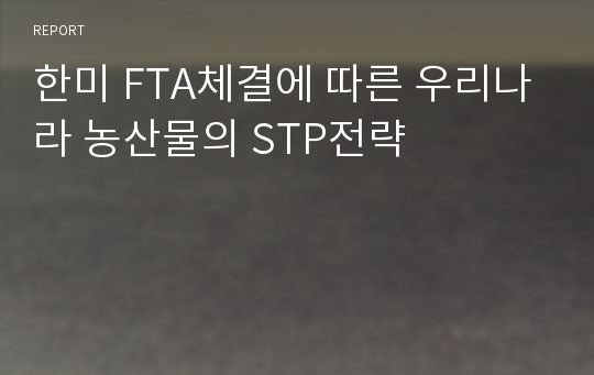 한미 FTA체결에 따른 우리나라 농산물의 STP전략